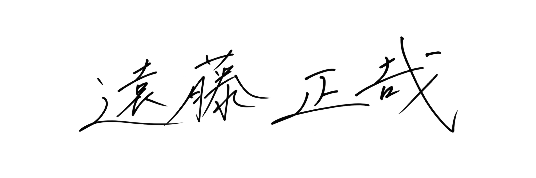 遠藤 正哉
